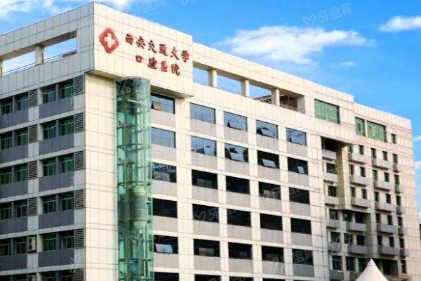 西安交通大学口腔医院地址在哪里