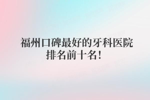 福州口碑<span style=