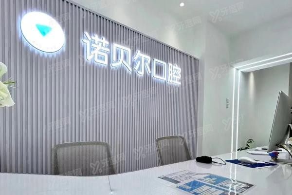 长春诺贝尔口腔医院大夫有谁