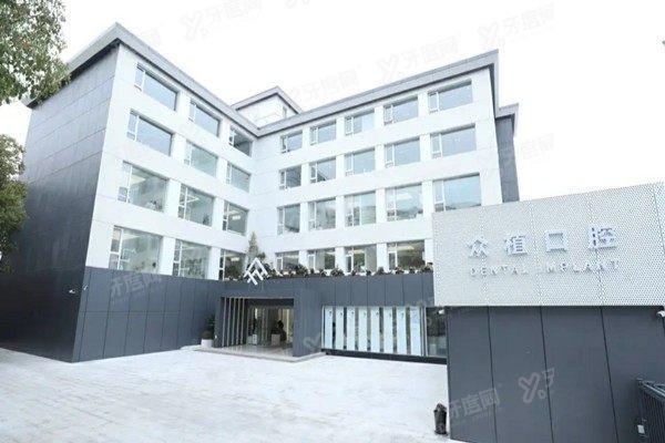 上海众植口腔医院属于什么性质