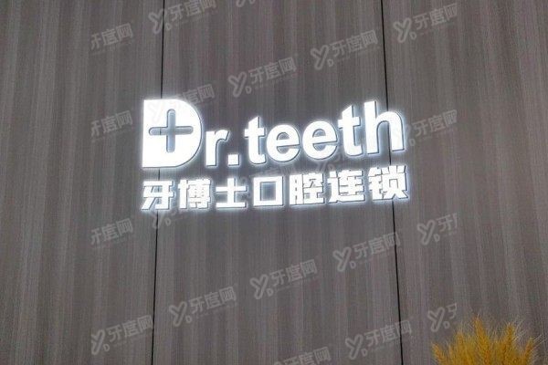 青岛牙博士口腔医院有急诊吗