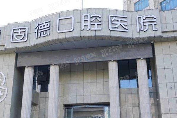 如皋固德口腔医院上班时间