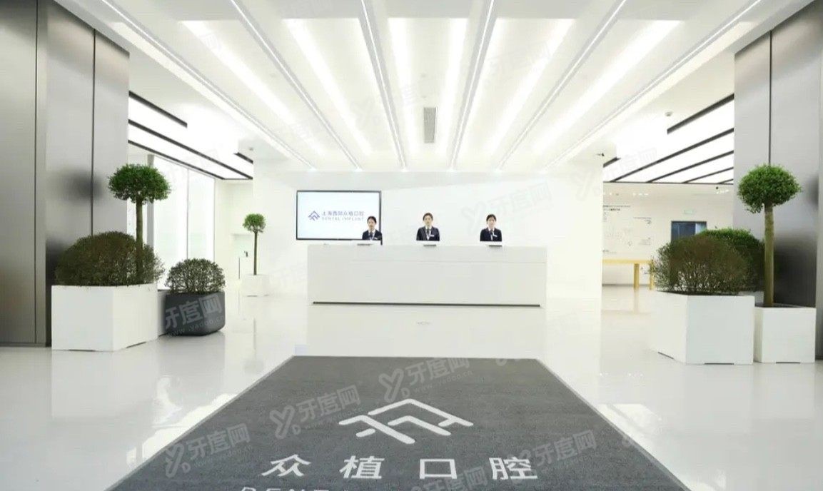 上海众植口腔医院做种植牙技术怎么样