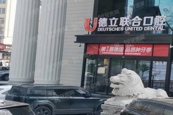 吉林市德立联合口腔医院是公立的吗