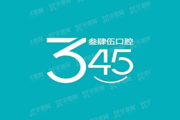 长春叁肆伍口腔医院医生介绍