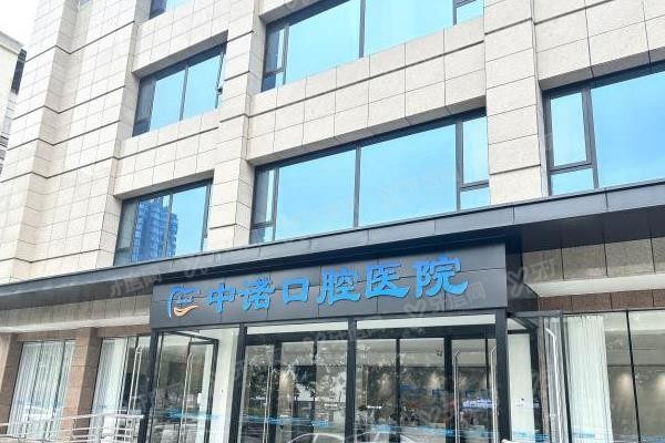 太原中诺口腔口碑好不好
