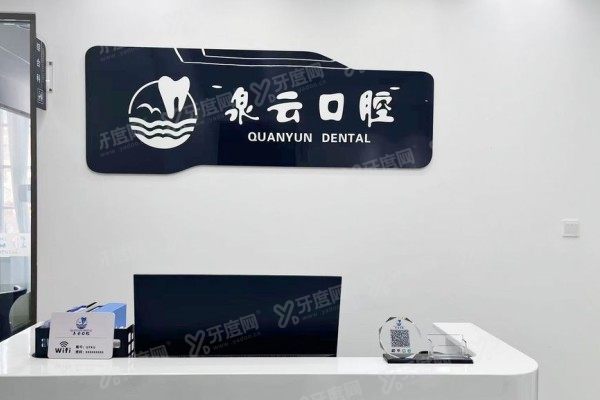 青岛泉云口腔医院地址查询