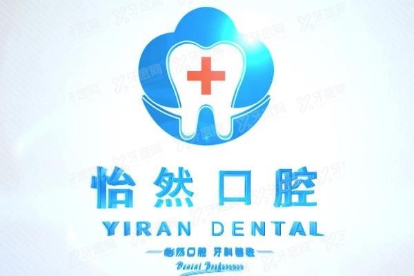 武威怡然口腔收费价目表