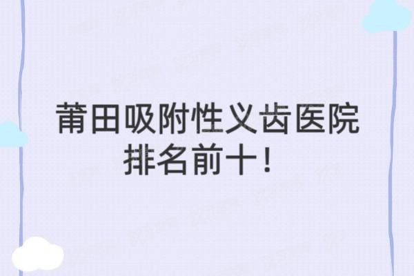 莆田吸附性义齿医院排名前十