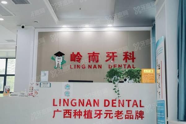 南宁岭南牙科是正规医院吗