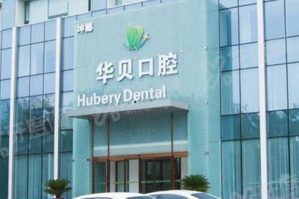 潍坊华贝口腔医院种植牙价格表