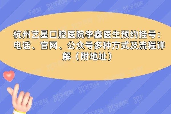 杭州艺星口腔医院李鑫医生预约挂号