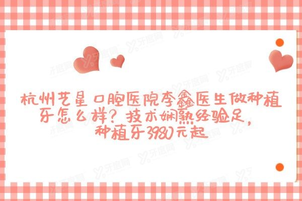 杭州艺星口腔医院李鑫医生做种植牙怎么样