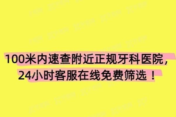 100米内速查附近正规牙科医院