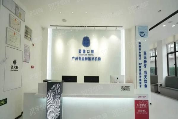广州团圆口腔2025价格表