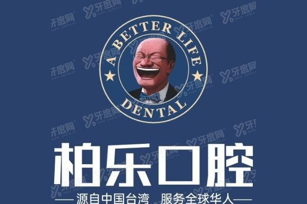 柏乐口腔1.jpg