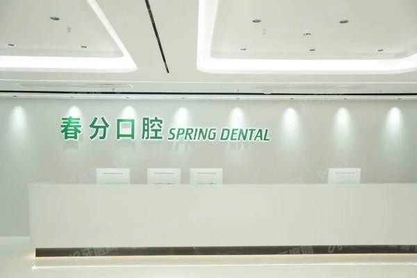 深圳春分口腔医院怎么样