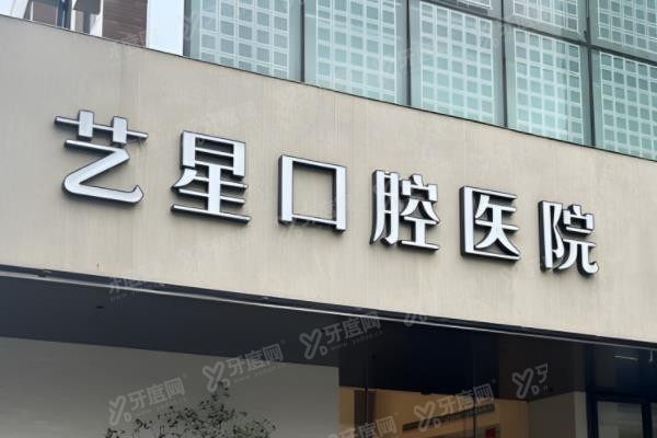 杭州艺星口腔医院口碑怎么样