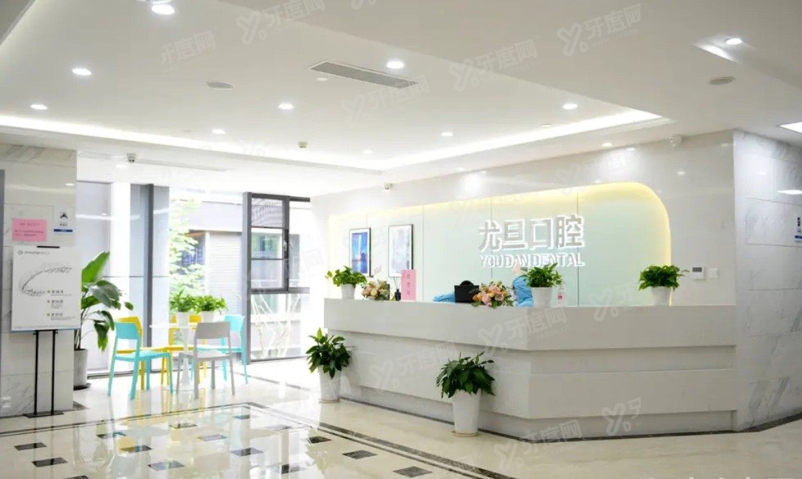 上海尤旦口腔医院地址在哪里