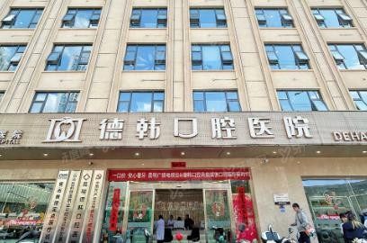 德韩口腔种植牙价格表
