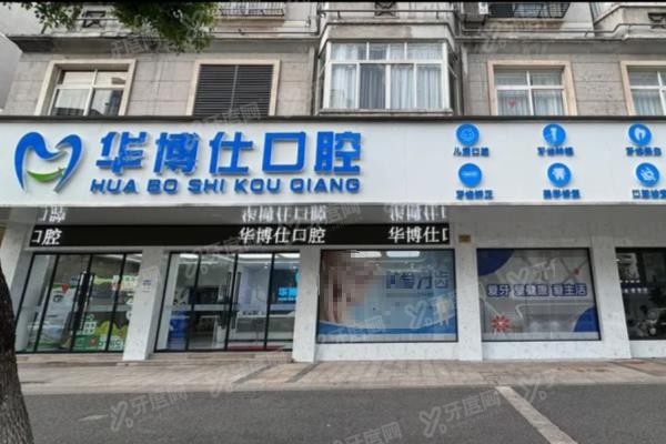 武义华博仕口腔医院电话号码