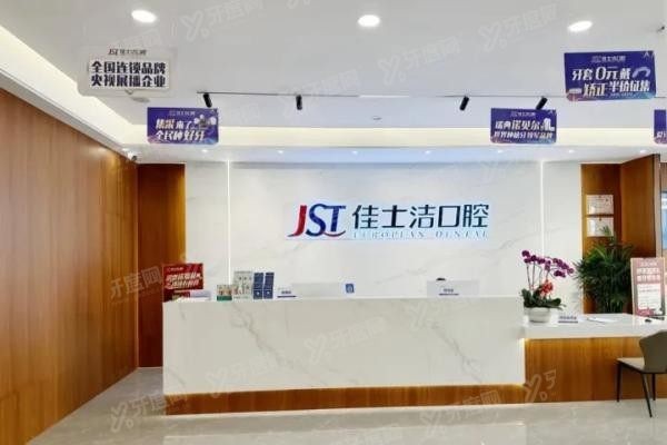 贵港佳士洁口腔怎么样