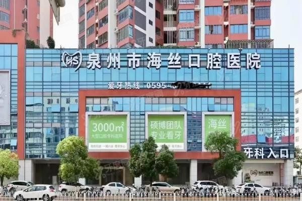 泉州海丝口腔医院简介
