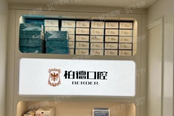 广州柏德口腔怎么样
