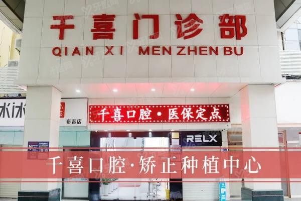 深圳千喜口腔医院简介