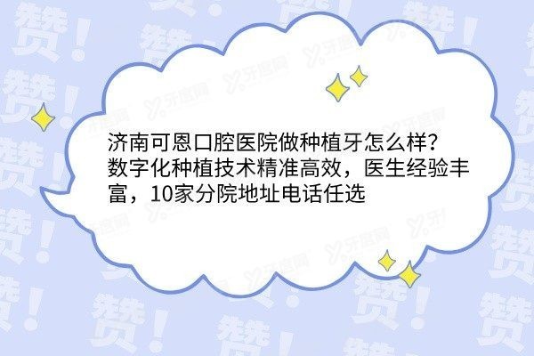 济南可恩口腔医院做种植牙怎么样