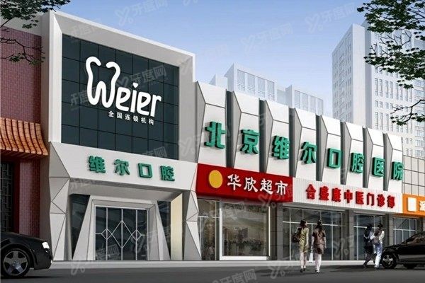 北京维尔口腔是正规医院吗