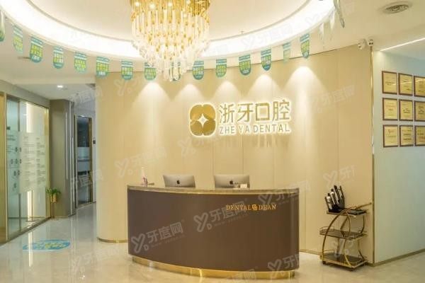 宁德浙牙口腔医院价格表