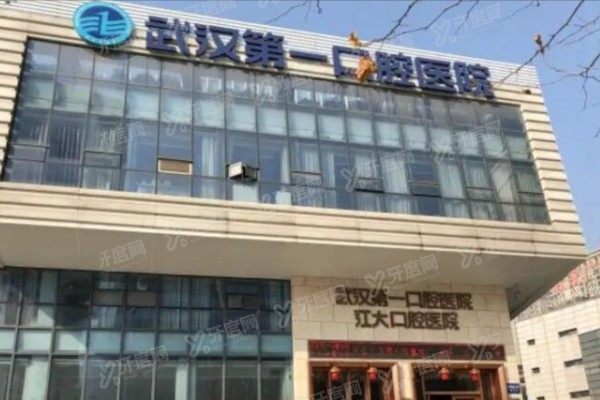 武汉第一口腔医院预约挂号流程