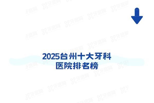 台州十大牙科医院排名榜