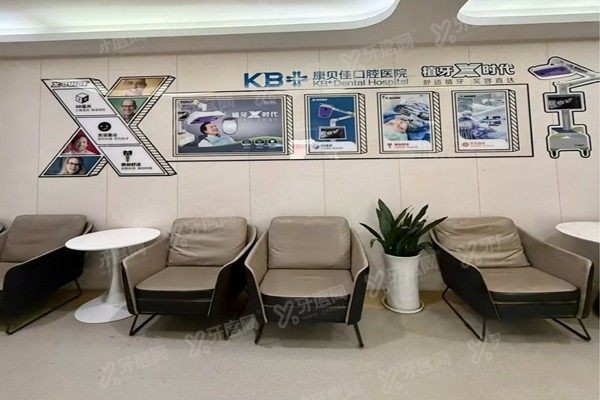 北京康贝佳口腔医院怎么样