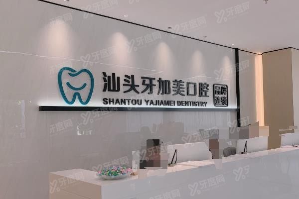汕头牙加美口腔医院怎么样