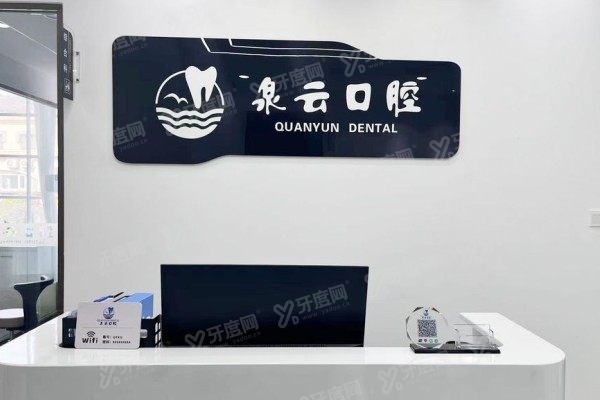青岛泉云口腔和优诺口腔哪个好