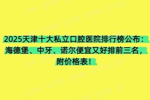 2025天津十大私立口腔医院排行榜
