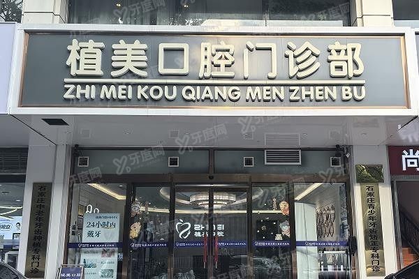 石家庄植美口腔口碑怎么样