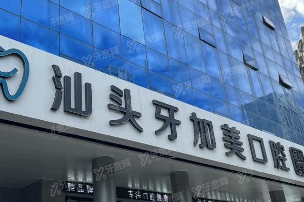 汕头牙加美口腔医院地址在哪里