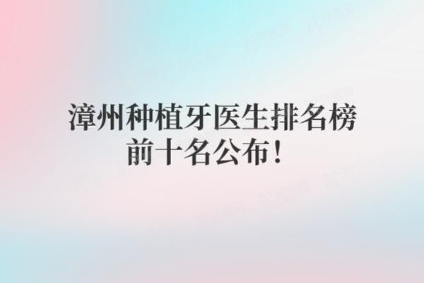 漳州种植牙医生排名榜前十名