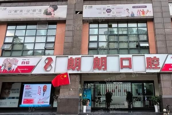 贵阳朗朗口腔有几家门店