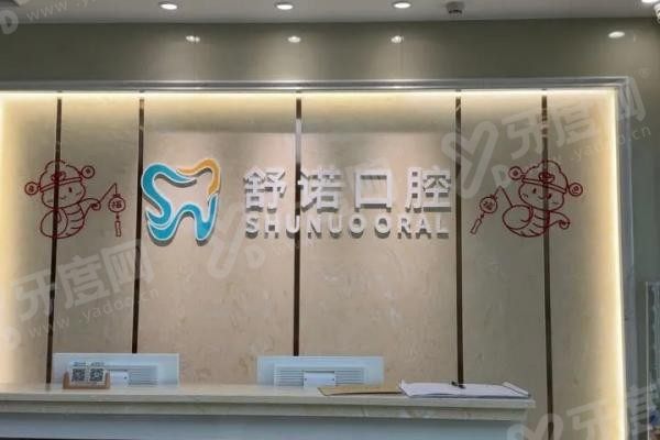 三亚舒诺口腔医院简介 三亚舒诺口腔医院简介