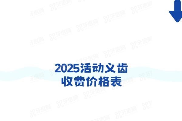 活动义齿收费价格表