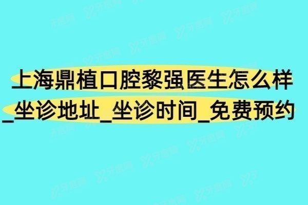 上海鼎植口腔黎强医生怎么样