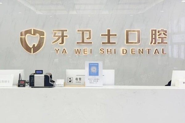 溧阳牙卫士口腔怎么样