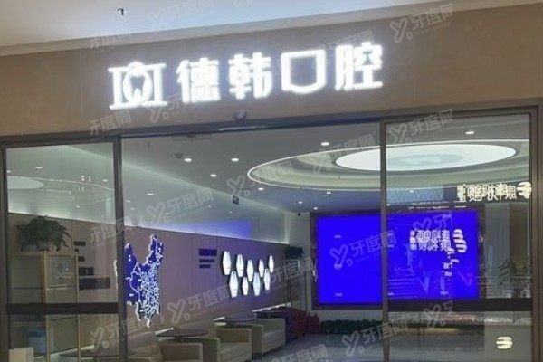 武汉德韩口腔医院种植牙技术怎样