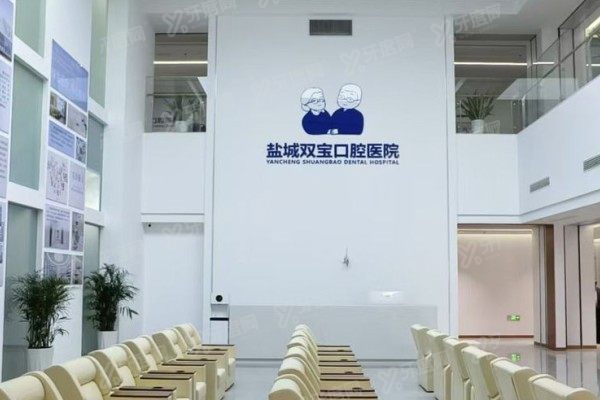 盐城双宝口腔医院医生介绍