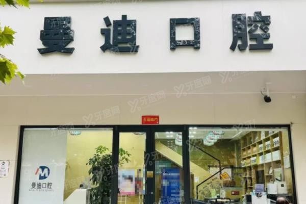 石家庄曼迪口腔诊所怎么样
