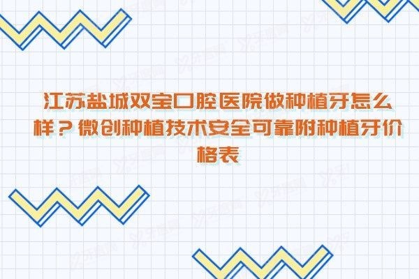 江苏盐城双宝口腔医院做种植牙怎么样